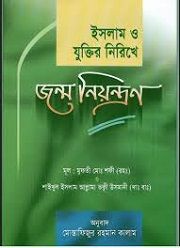 জন্ম নিয়ন্ত্রন
