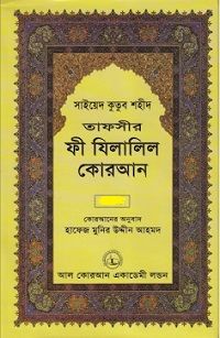 তাফসীর ফী যিলালিল কোরআন(৬ষ্ঠ খন্ড)