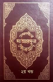 তাফসীরে মারেফুল কুরআন ২য় খন্ড
