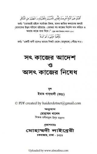 সৎ কাজের আদেশ ও অসৎ কাজের নিষেধ