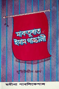 মাকতুবাতঃ ইমাম গাজ্জালী রহঃ - গাজ্জালী