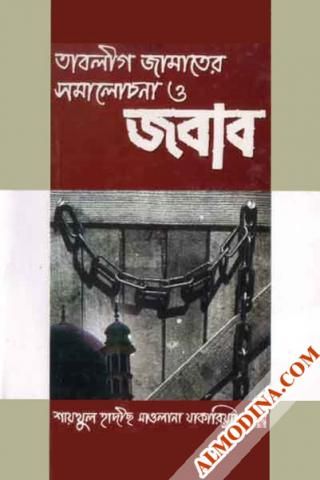 তাবলীগ জামাতের সমালোচনা ও জবাব