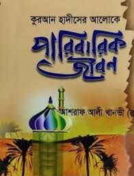 কুরআন হাদীসের আলোকে পারিবারিক জীবন - থানবী র.