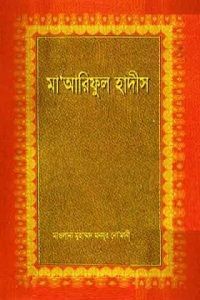 মা'আরিফুল হাদীস ৫ম খন্ড