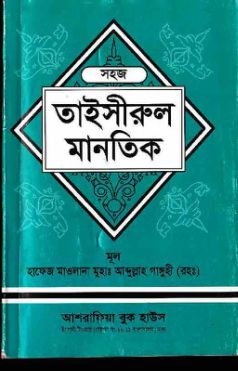 তাইসীরুল মান্তেক