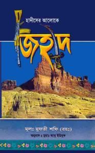হাদীসের আলোকে জিহাদ