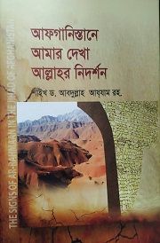 আফগানিস্তানে আমার দেখা আল্লাহর নিদর্শন