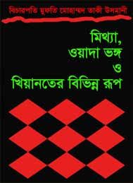 মিথ্যা, ওয়াদা ভঙ্গ ও খেয়ানতের বিভিন্ন রূপ - তাকী উসমানী