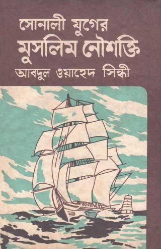 সোনালী যুগের মুসলিম নৌশক্তি