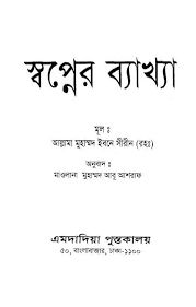 স্বপ্নের ব্যাখ্যা