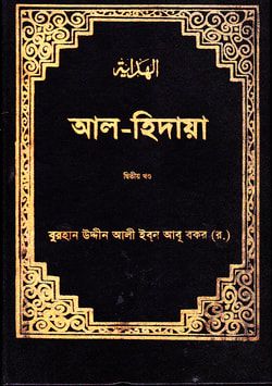 আল হিদায়া ২য় খন্ড