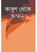 কাবুল থেকে আম্মান