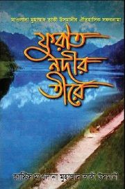 ফুরাত নদীর তীরে