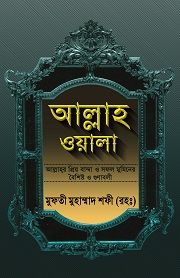 আল্লাহওয়ালা