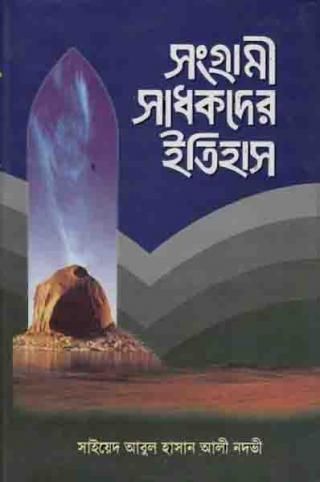 সংগ্রামী সাধকদের ইতিহাস ২য় খন্ড