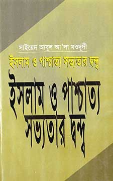 ইসলাম ও পাশ্চাত্য সভ্যতার দন্দ