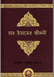 চার ইমামের জীবনী