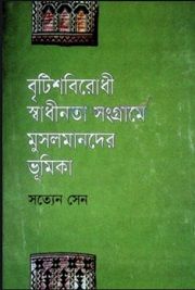 বৃটিশবিরোধী স্বাধীনতা সংগ্রামে মুসলমানদের ভূমিকা