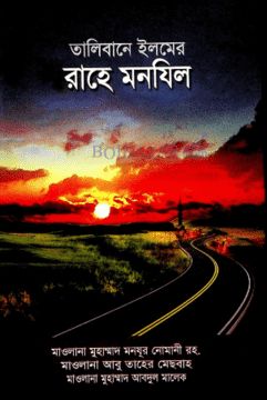 তালিবানে ইলমের রাহে মানযিল