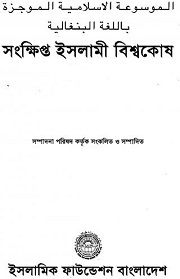 সংক্ষিপ্ত ইসলামী বিশ্বকোষ ২য় খন্ড