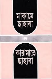 মাকামে ছাহাবা ও কারামাতে ছাহাবা