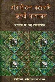 হানাফীদের কয়েকটি জরুরী মাসায়েল