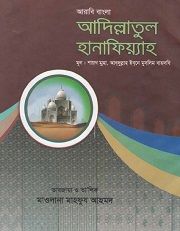 আদিল্লাতুল হানাফিয়্যাহ
