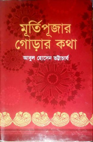 মূর্তিপূজার গোড়ার কথা