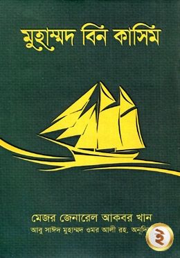 মুহাম্মদ বিন কাসিম