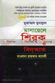 মাসায়েলে শিরক ও বিদআত