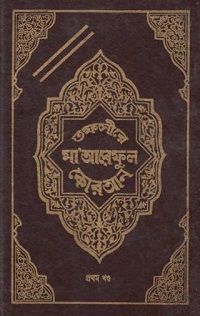 তাফসীরে মারেফুল কুরআন ১ম খন্ড
