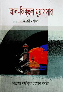 আল-ফিক্হুল মুয়াস্সার