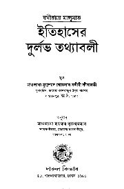 যখীরায়ে মালূমাত বা ইতিহাসের দুর্লভ তথ্যাবলী