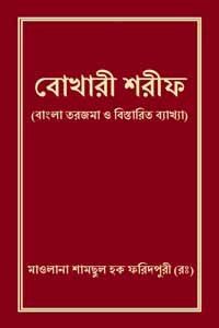 বোখারী শরীফ ৩য় খন্ড