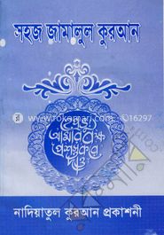 সহজ জামালুল কুরআন
