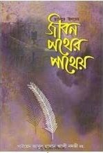 জীবন পথের পাথেয়