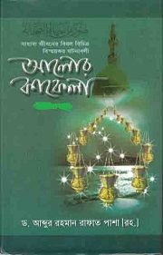 আলোর কাফেলা ২য় খন্ড