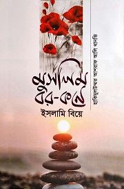 মুসলিম বর কনে : ইসলামী বিয়ে - থানবী র.