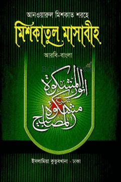 আনওয়ারুল মিশকাত শরহে মিশকাতুল মাসাবীহ ২য় খন্ড
