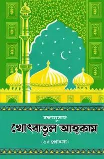 খুতবাতুল আহকাম পৃষ্ঠা ১৬১-২২৮