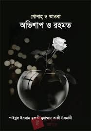 গুনাহ তাওবা, অভিশাপ ও রহমত - তাকী উসমানী