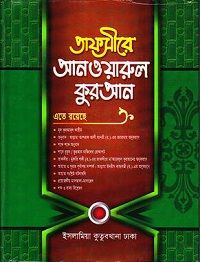 তাফসীরে আনওয়ারুল কুরআন ৪র্থ খন্ড