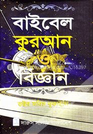 বাইবেল কুরআন ও বিজ্ঞান