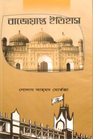 বাজেয়াপ্ত ইতিহাস