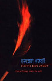 রক্তেভেজা গুজরাট