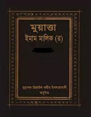 মুয়াত্তা ইমাম মালেকঃ ২য় খন্ড
