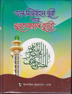 আল- মিসবাহুন নূরী শরহে মুখতাসারুল কুদূরী ২য় খন্ড