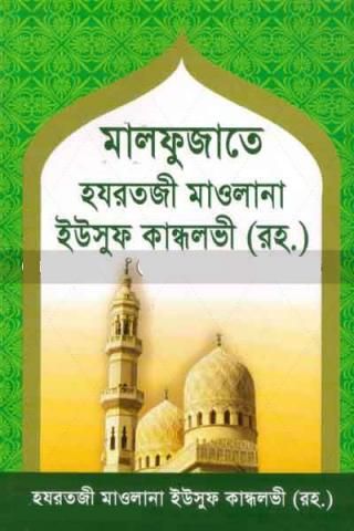 মালফুজাতে হযরতজী মাওলানা ইউসুফ রহ.