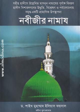 নবীজীর নামায