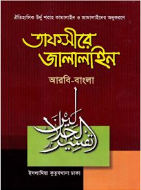 তাফসীরে জালালাইন পার্ট-৪
